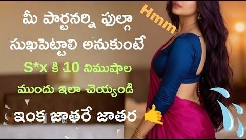 మీ పార్టనర్ సుఖపెట్టడానికి ఈ టిప్స్ చదవండి