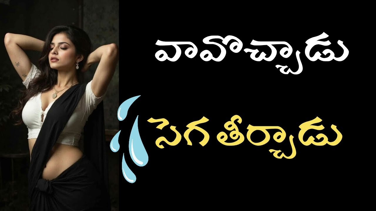 బావొచ్చాడు సెగ తీర్చాడు Romantic stories
