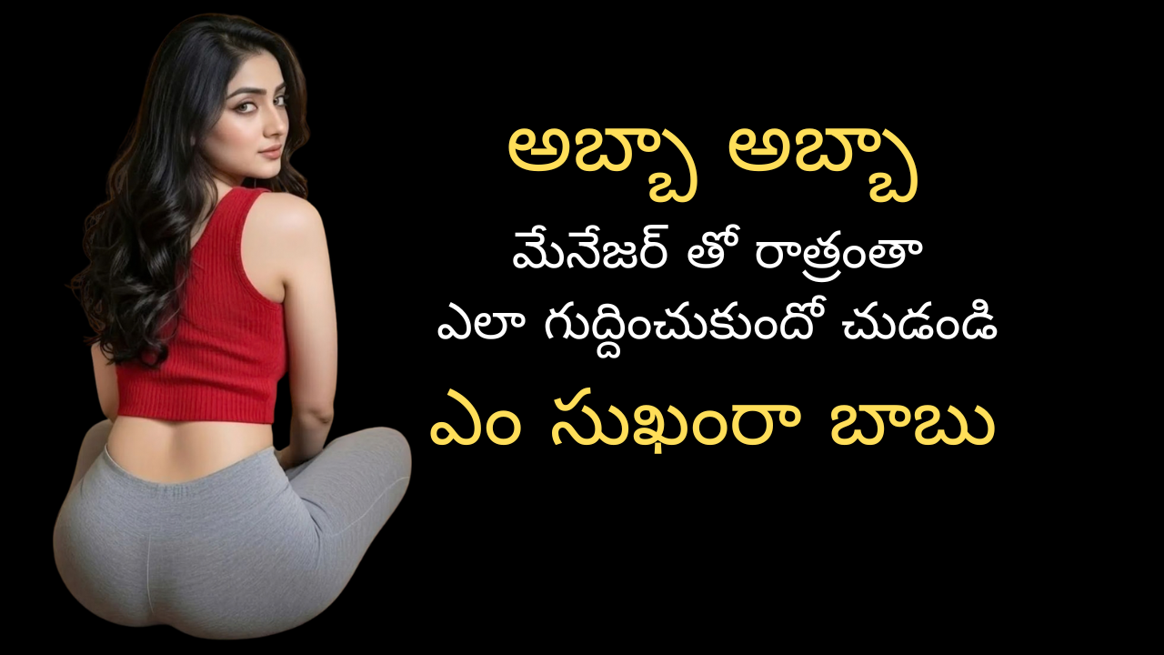 మేనేజర్ తో రాత్రంతా అదే పని 🤙 | Romantic stories in Telugu