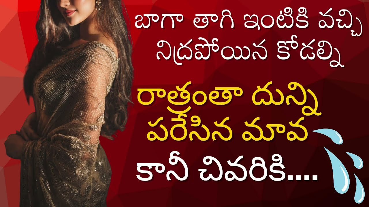 కోడలితో మామ చేసిన నిర్వాకం | Romantic stories