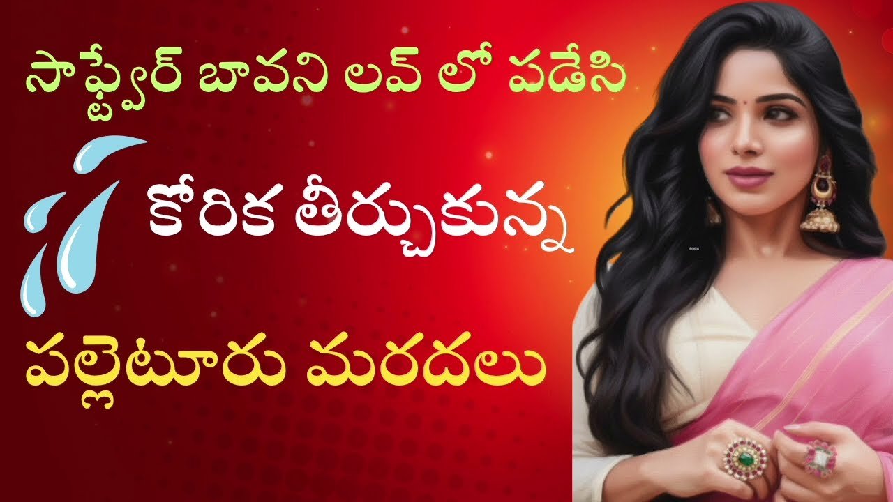 సాఫ్ట్వేర్ బావ పల్లెటూరి మరదలు Romantic stories