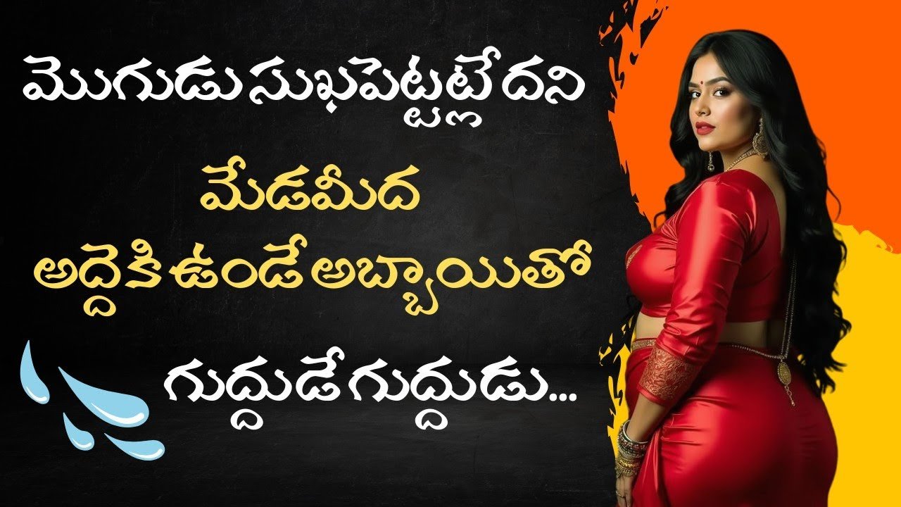 మొగుడు సుఖపెట్టడంలేదని మేడ మీద అబ్బాయితో 😍 Romantic stories