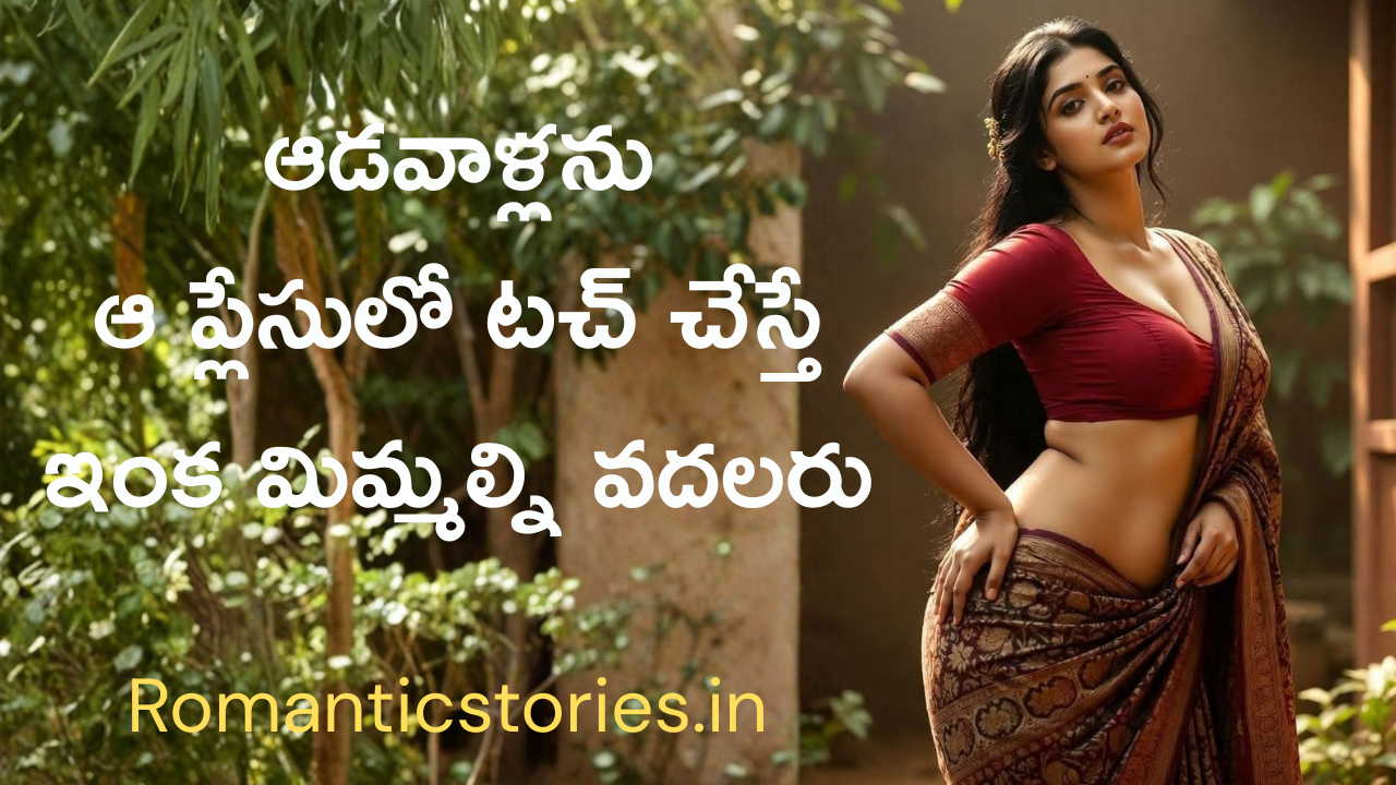 ఆడవాళ్ళను హేండిల్ చేసేటప్పుడు ఈ టిప్స్ ఫాలో అవ్వండి | Romantic stories Telugu