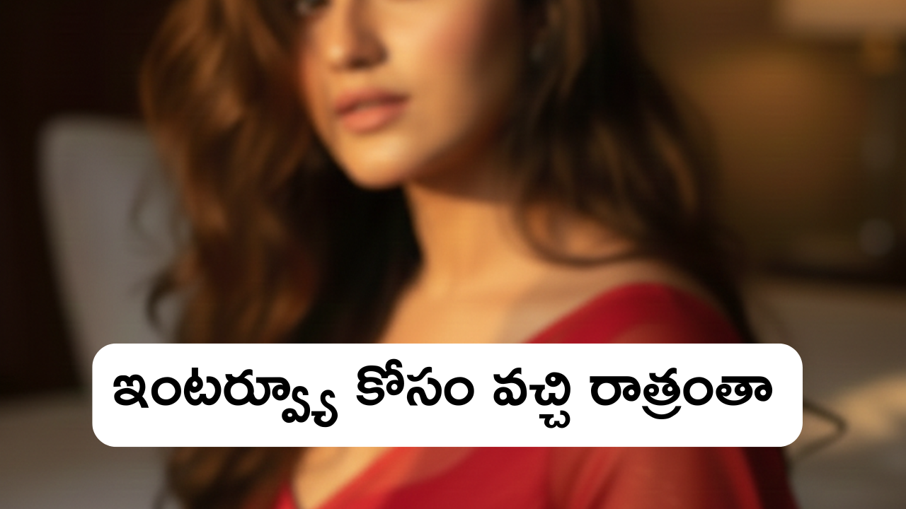 ఇంటర్వ్యూ కోసం వచ్చి రాత్రంతా 😳 | Romantic stories Telugu