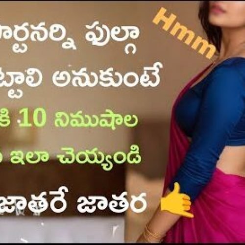 మీ పార్టనర్ సుఖపెట్టడానికి ఈ టిప్స్ చదవండి