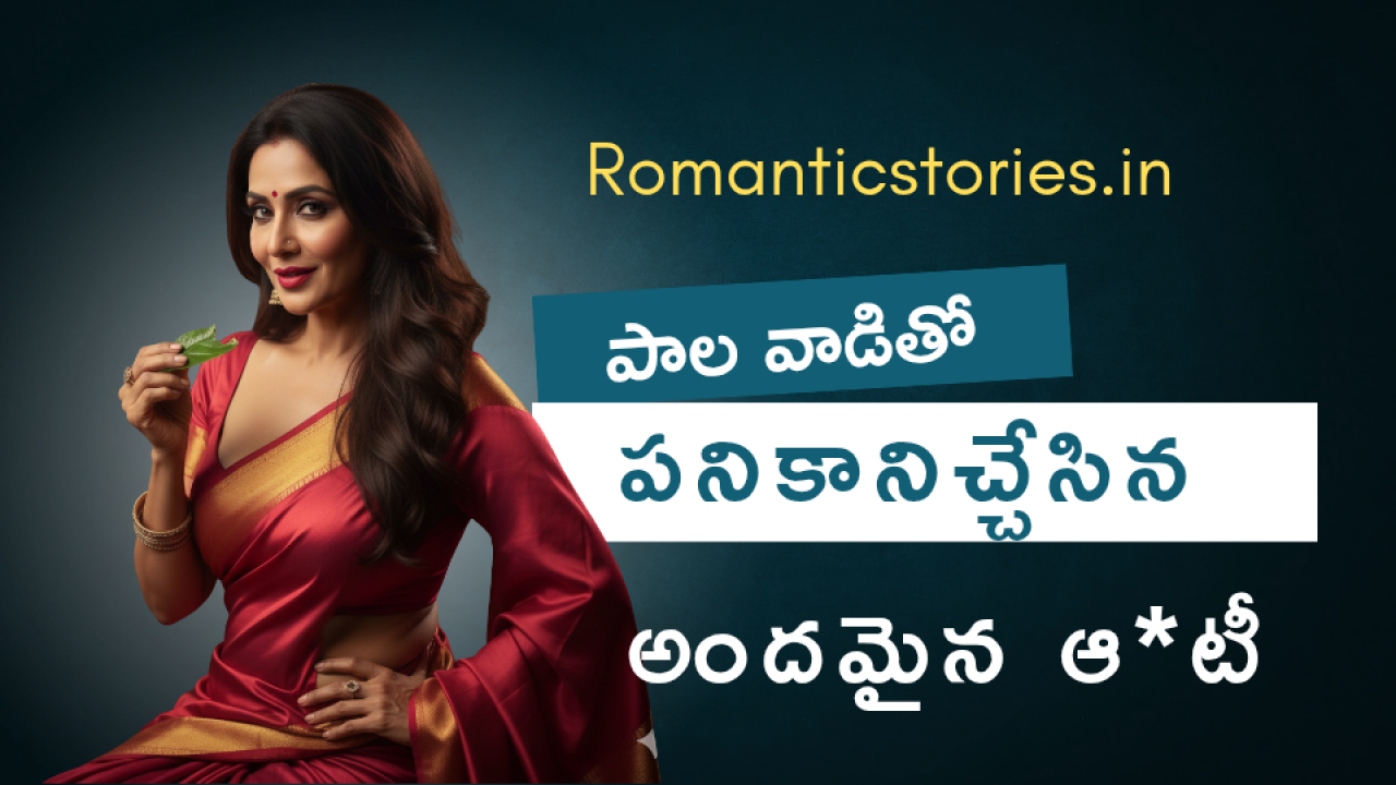 పాలవాడితో పనికానిచ్చేసిన ఆంటీ 😳 Romantic stories Telugu