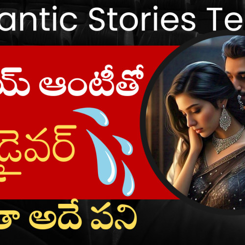దుబాయ్ ఆంటీతో కార్ డ్రైవర్ | Romantic stories