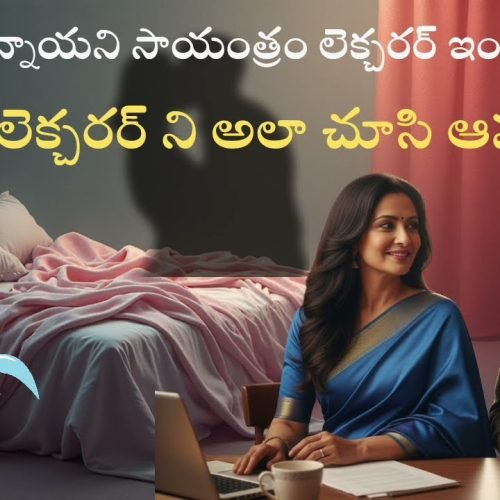 రతిని అలా చూసి సాగర్ ఎం చేశాడంటే 😳 Romantic stories