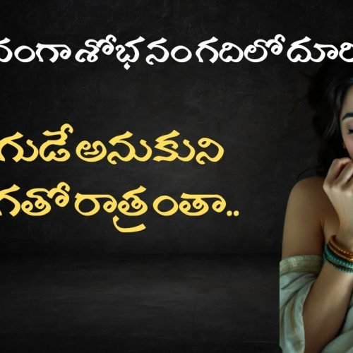 దొంగతో శోభనం Romantic stories