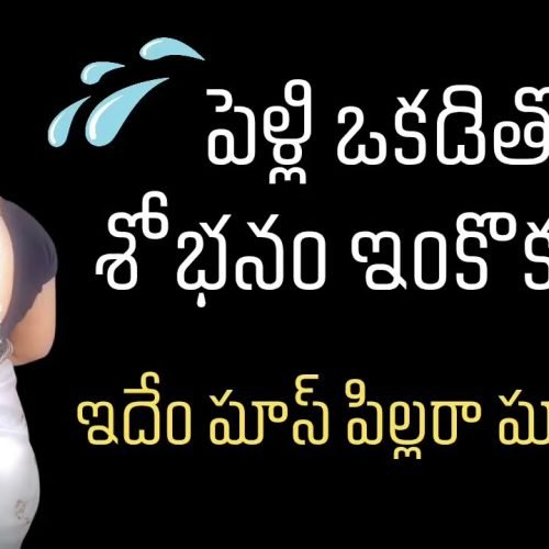 పెళ్లి ఒకడితో శోభనం ఒకడితో 😳 Romantic stories