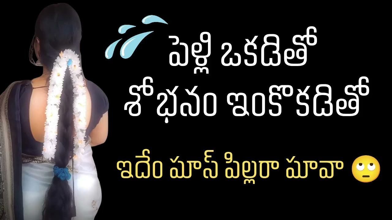 పెళ్లి ఒకడితో శోభనం ఒకడితో 😳 Romantic stories