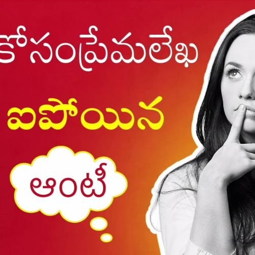 పువ్వు కోసం ప్రేమలేఖ Romantic stories