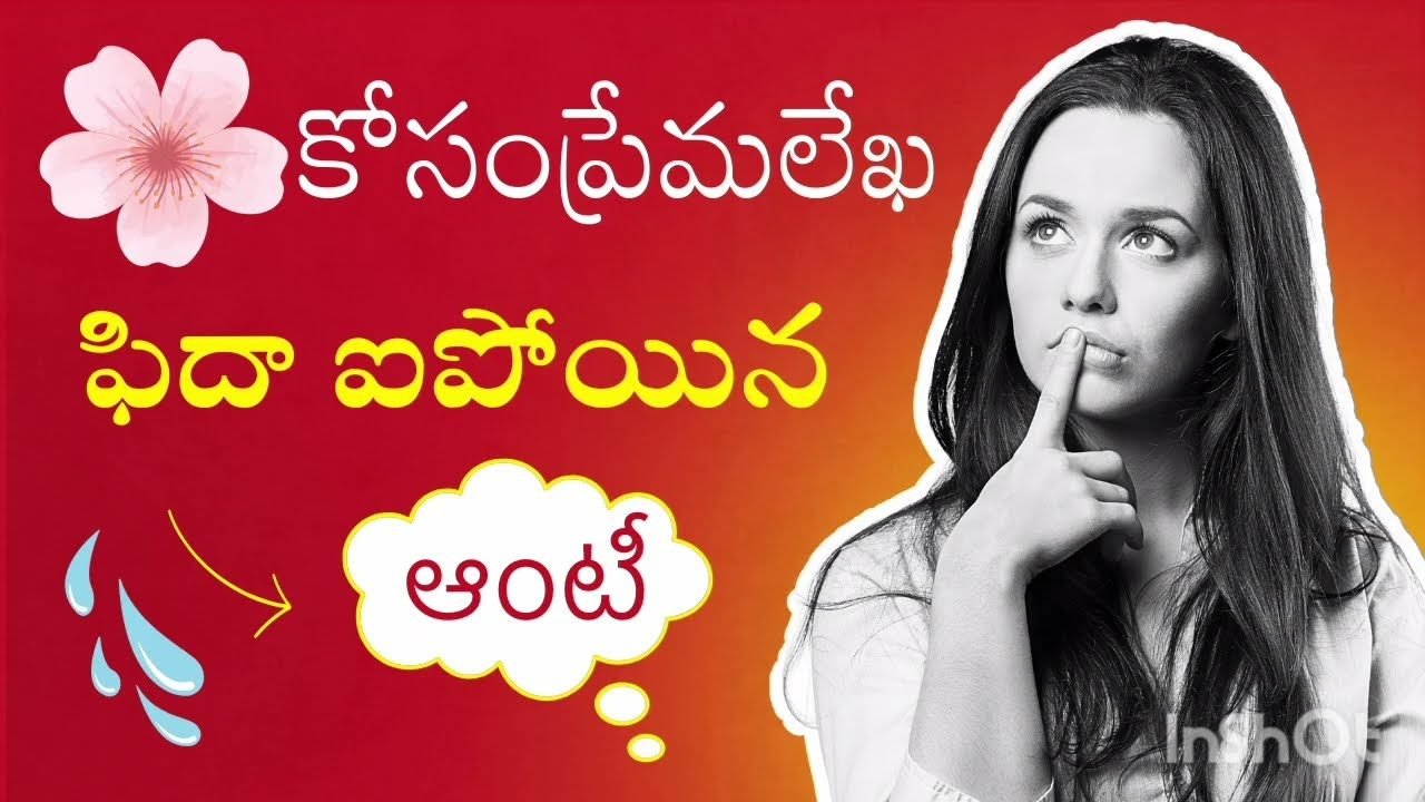 పువ్వు కోసం ప్రేమలేఖ Romantic stories