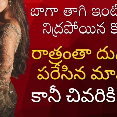 కోడలితో మామ చేసిన నిర్వాకం | Romantic stories