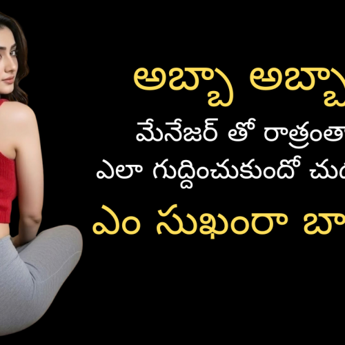 మేనేజర్ తో రాత్రంతా అదే పని 🤙 | Romantic stories in Telugu