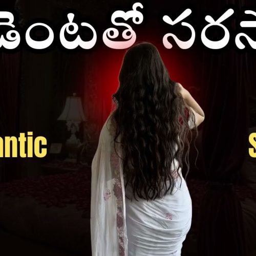 స్టూడెంట్ తో సరసాలు Romantic stories