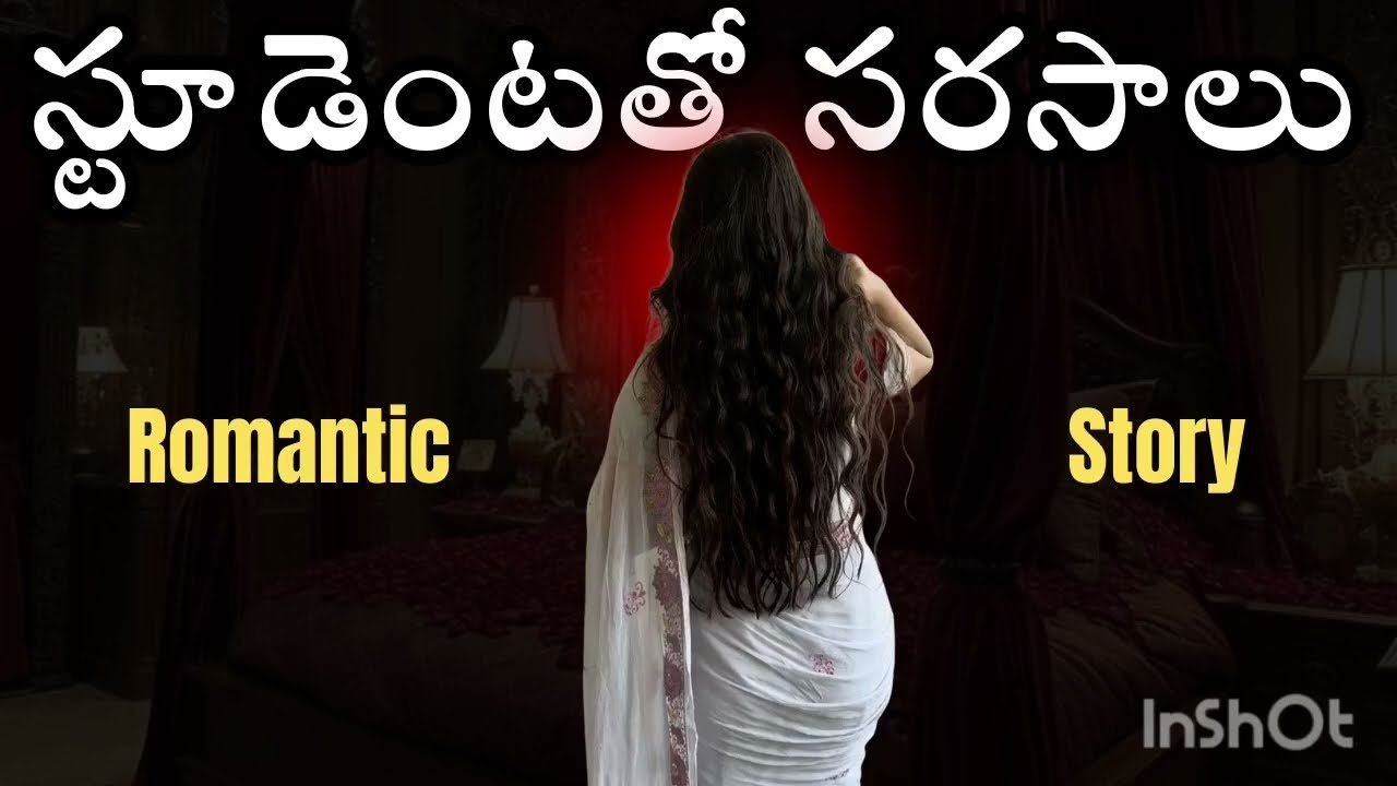 స్టూడెంట్ తో సరసాలు Romantic stories