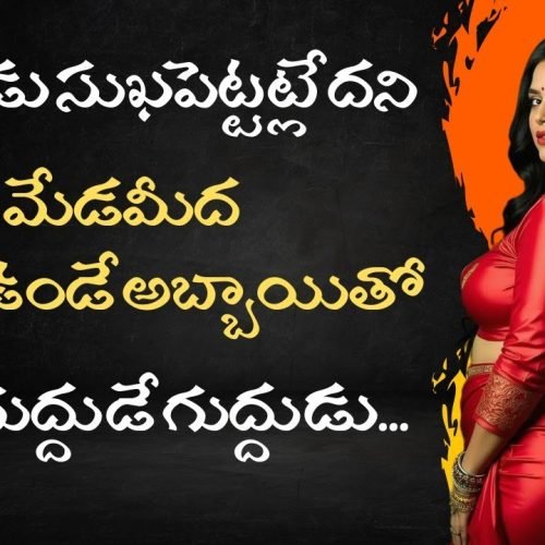 మొగుడు సుఖపెట్టడంలేదని మేడ మీద అబ్బాయితో 😍 Romantic stories