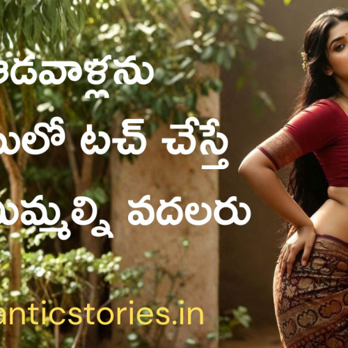 ఆడవాళ్ళను హేండిల్ చేసేటప్పుడు ఈ టిప్స్ ఫాలో అవ్వండి | Romantic stories Telugu