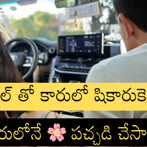 అంకుల్ తో కారులోనే కానిచ్చేసింది 😳 Romantic stories