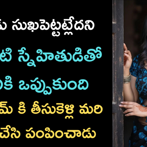 మొగుడు సుఖపెట్టట్లేదని స్నేహితుడితో 😳 | Romantic stories in Telugu