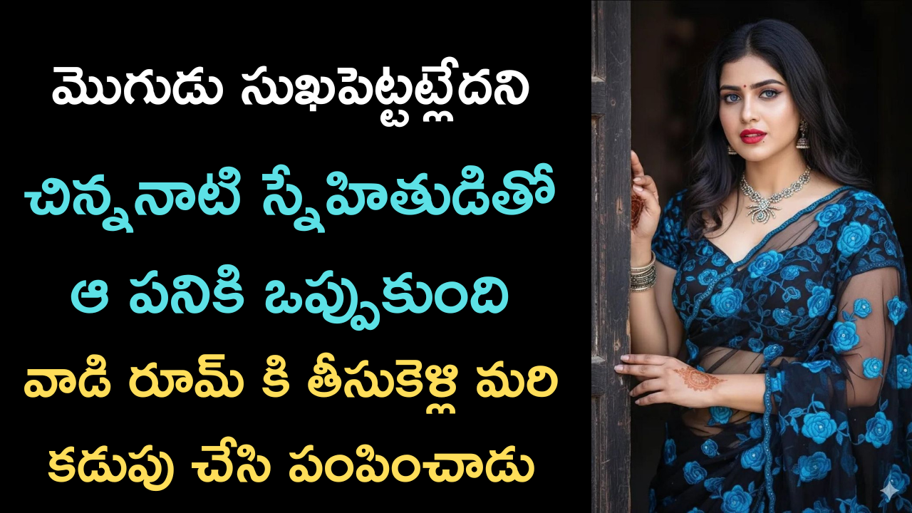 మొగుడు సుఖపెట్టట్లేదని స్నేహితుడితో 😳 | Romantic stories in Telugu